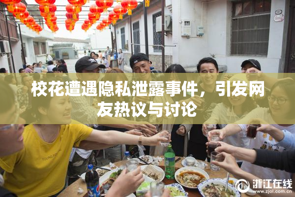 校花遭遇隐私泄露事件，引发网友热议与讨论