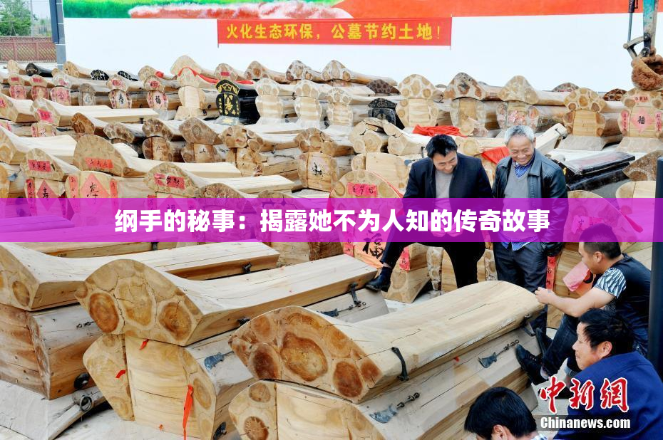 纲手的秘事：揭露她不为人知的传奇故事