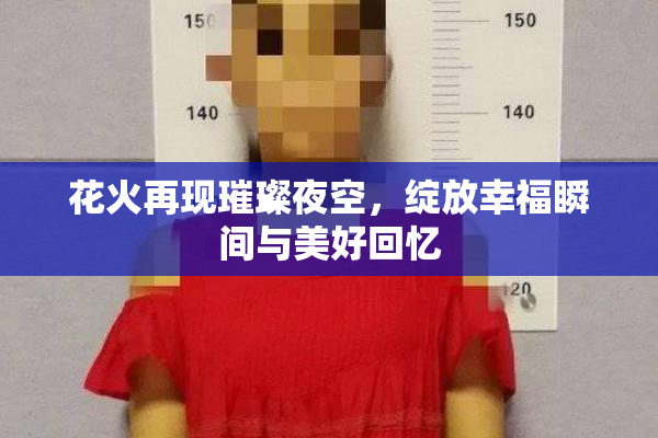 花火再现璀璨夜空，绽放幸福瞬间与美好回忆