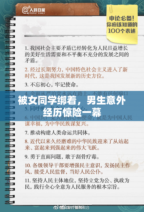 被女同学绑着，男生意外经历惊险一幕