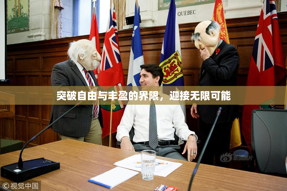 突破自由与丰盈的界限，迎接无限可能