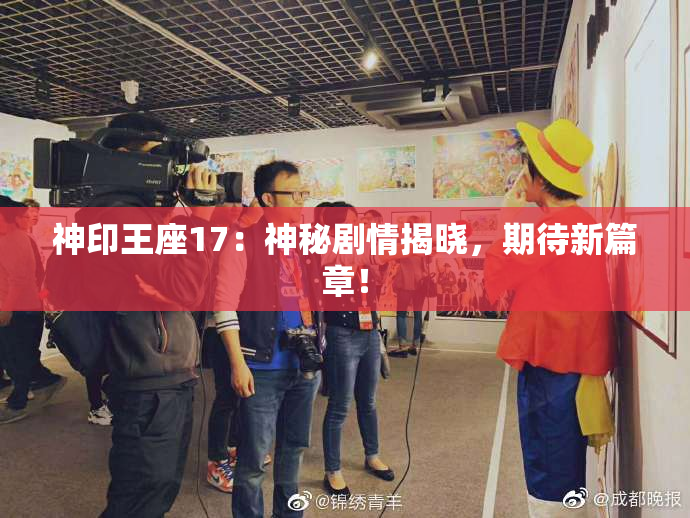 神印王座17：神秘剧情揭晓，期待新篇章！