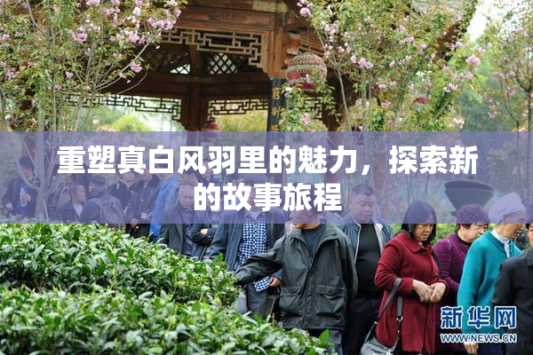 重塑真白风羽里的魅力，探索新的故事旅程