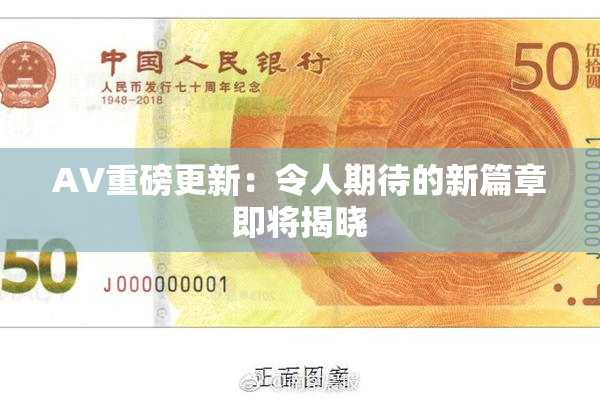 AV重磅更新：令人期待的新篇章即将揭晓