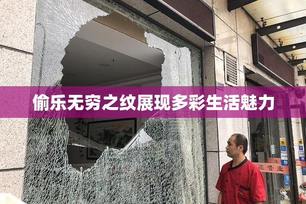偷乐无穷之纹展现多彩生活魅力