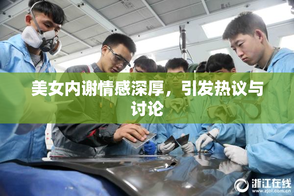 美女内谢情感深厚，引发热议与讨论