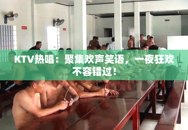 KTV热唱：聚集欢声笑语，一夜狂欢不容错过！