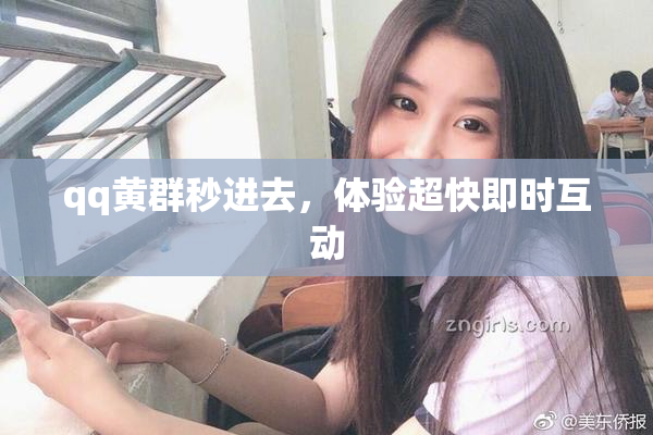 qq黄群秒进去，体验超快即时互动