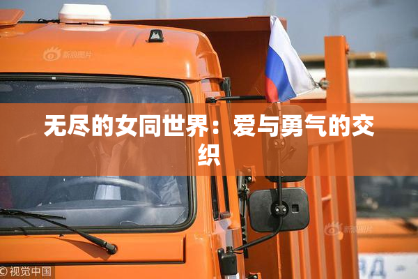 无尽的女同世界：爱与勇气的交织