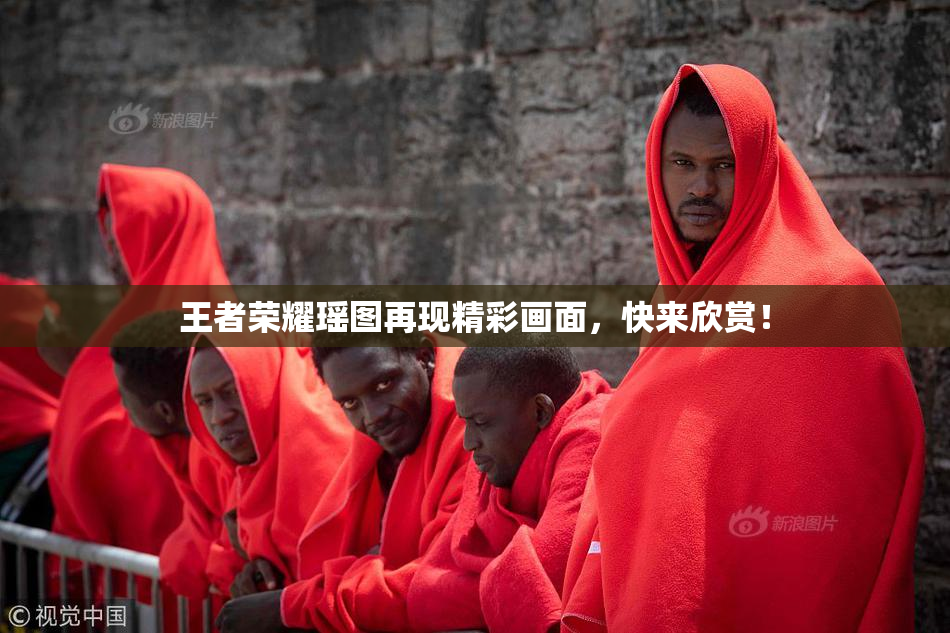 王者荣耀瑶图再现精彩画面，快来欣赏！