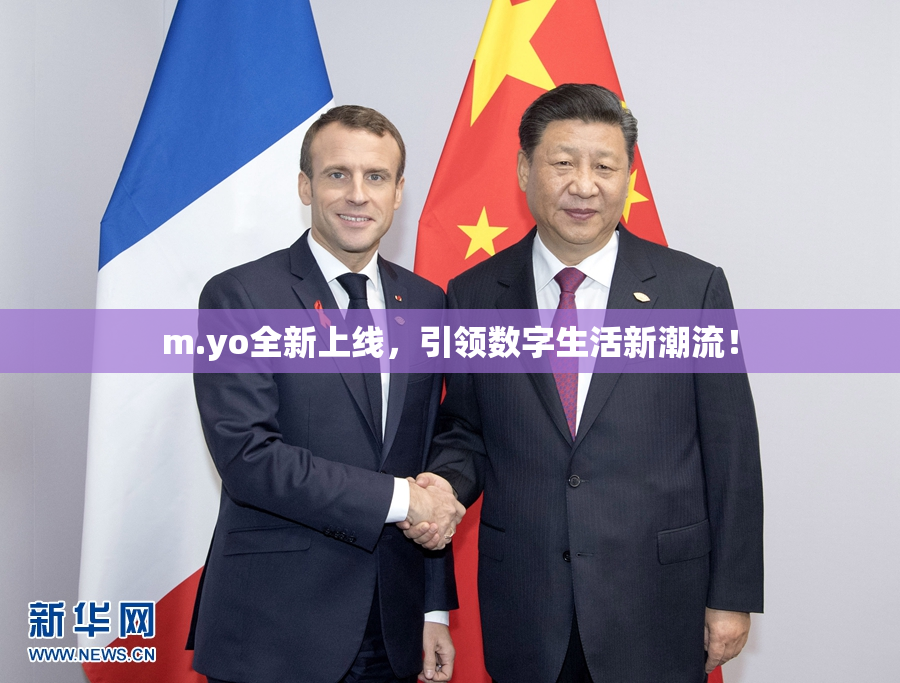m.yo全新上线，引领数字生活新潮流！