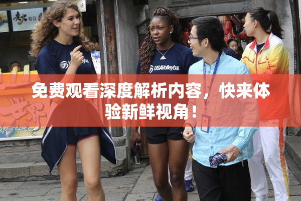 免费观看深度解析内容，快来体验新鲜视角！