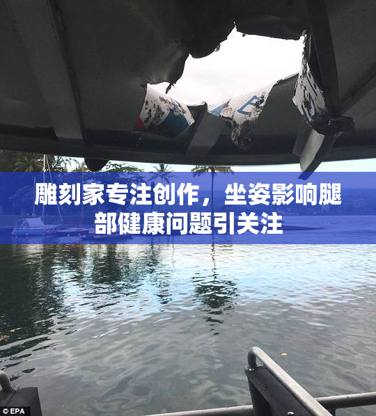 雕刻家专注创作，坐姿影响腿部健康问题引关注