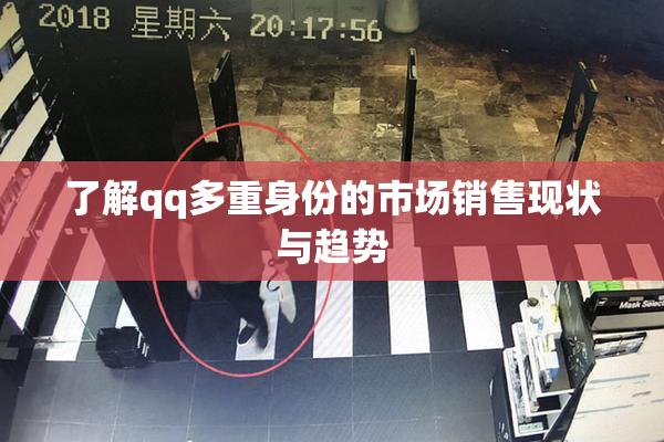 了解qq多重身份的市场销售现状与趋势