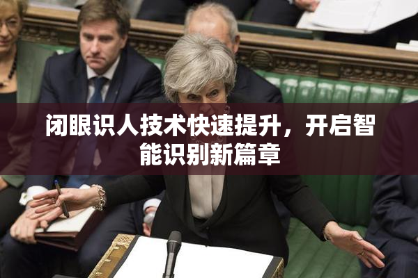 闭眼识人技术快速提升，开启智能识别新篇章
