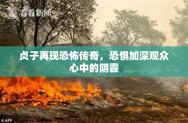 贞子再现恐怖传奇，恐惧加深观众心中的阴霾