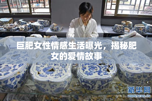 巨肥女性情感生活曝光，揭秘肥女的爱情故事