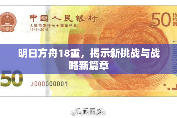 明日方舟18重，揭示新挑战与战略新篇章