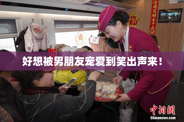 好想被男朋友宠爱到笑出声来！
