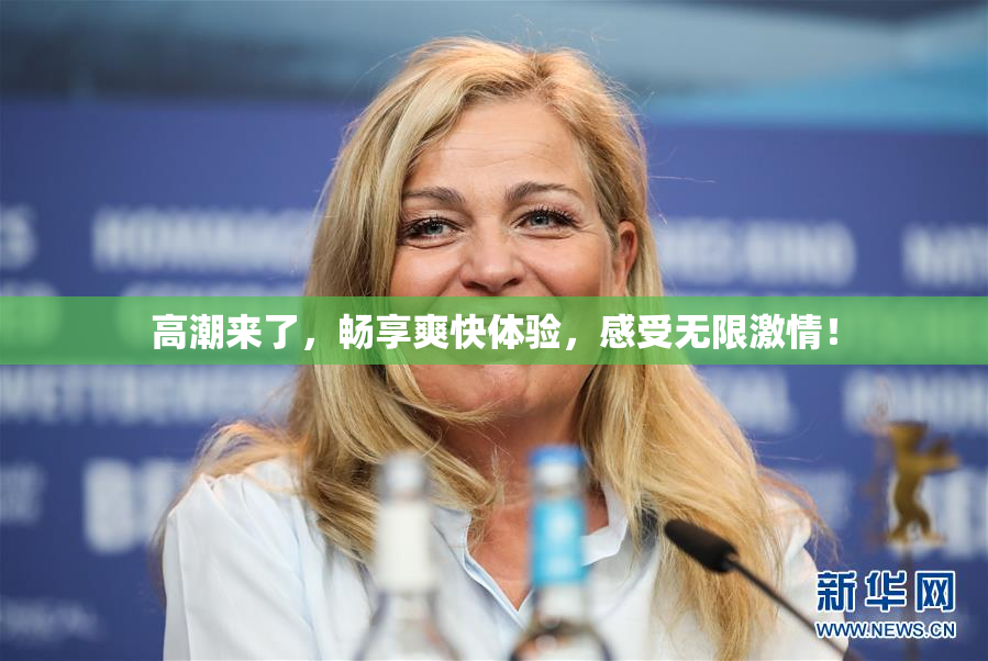 高潮来了，畅享爽快体验，感受无限激情！