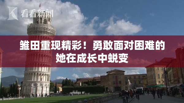雏田重现精彩！勇敢面对困难的她在成长中蜕变
