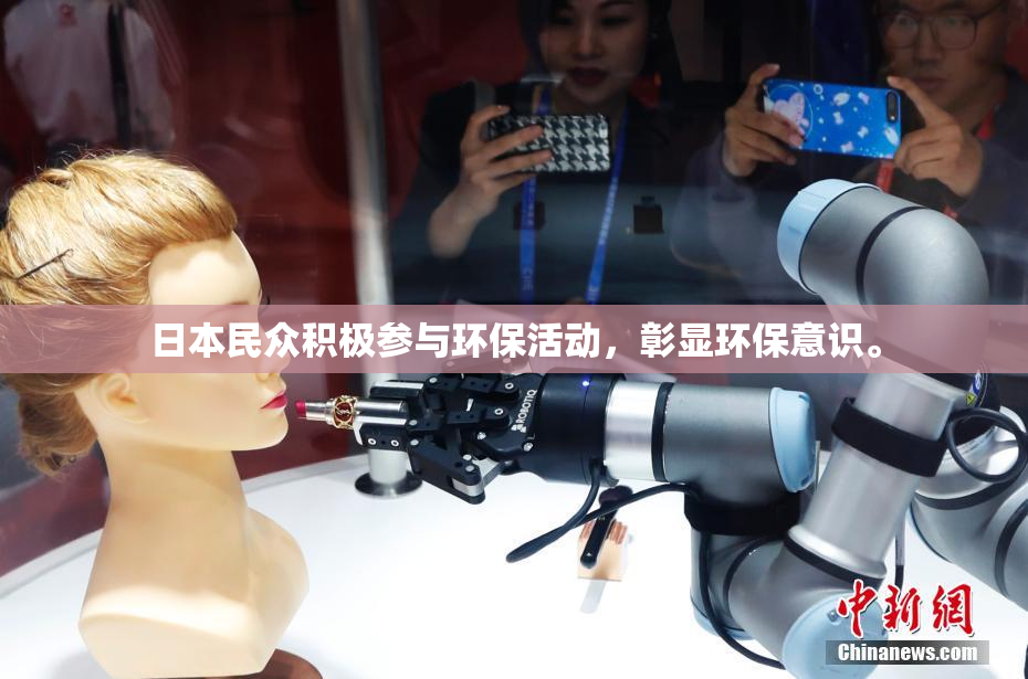 日本民众积极参与环保活动，彰显环保意识。