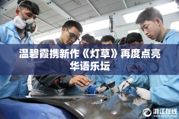 温碧霞携新作《灯草》再度点亮华语乐坛