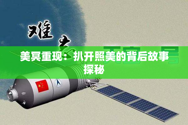 美冥重现：扒开照美的背后故事探秘