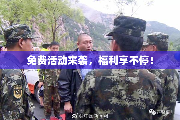 免费活动来袭，福利享不停！
