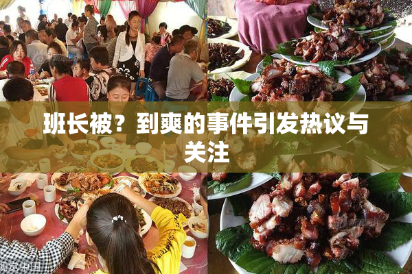 班长被？到爽的事件引发热议与关注