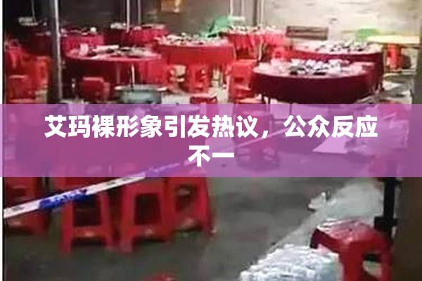艾玛裸形象引发热议，公众反应不一