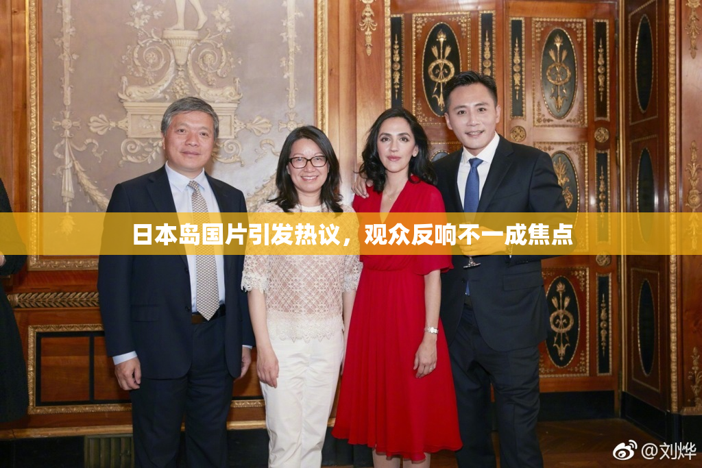 日本岛国片引发热议，观众反响不一成焦点