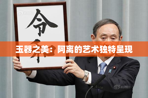 玉器之美：阿离的艺术独特呈现