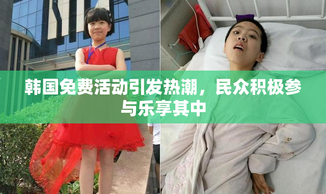 韩国免费活动引发热潮，民众积极参与乐享其中