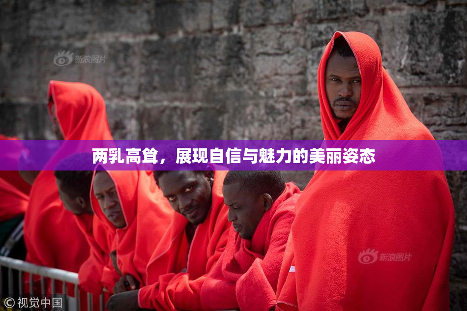 两乳高耸，展现自信与魅力的美丽姿态