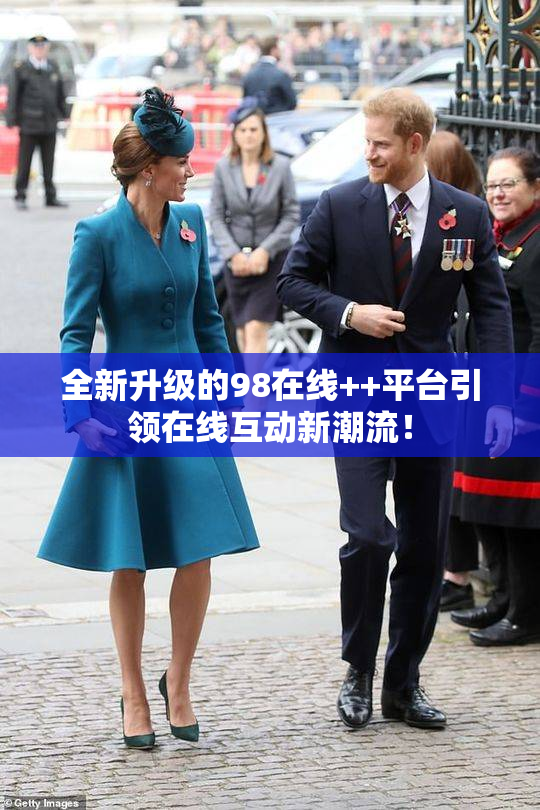 全新升级的98在线++平台引领在线互动新潮流！