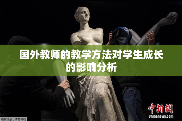 国外教师的教学方法对学生成长的影响分析