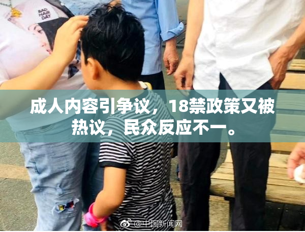 成人内容引争议，18禁政策又被热议，民众反应不一。