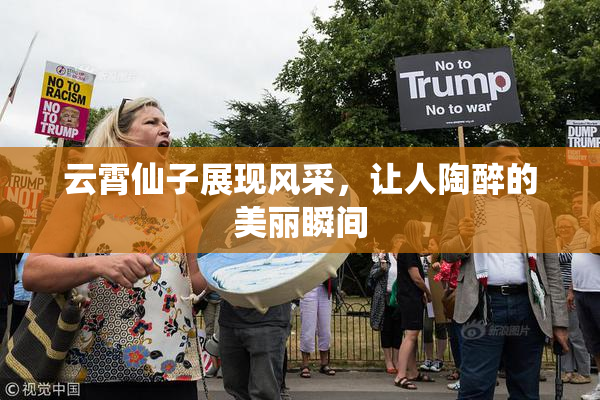 云霄仙子展现风采，让人陶醉的美丽瞬间