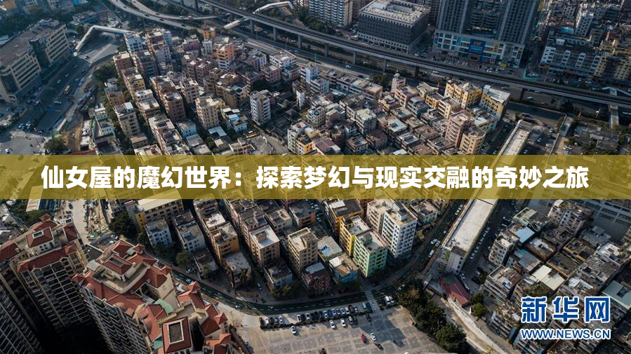 仙女屋的魔幻世界：探索梦幻与现实交融的奇妙之旅