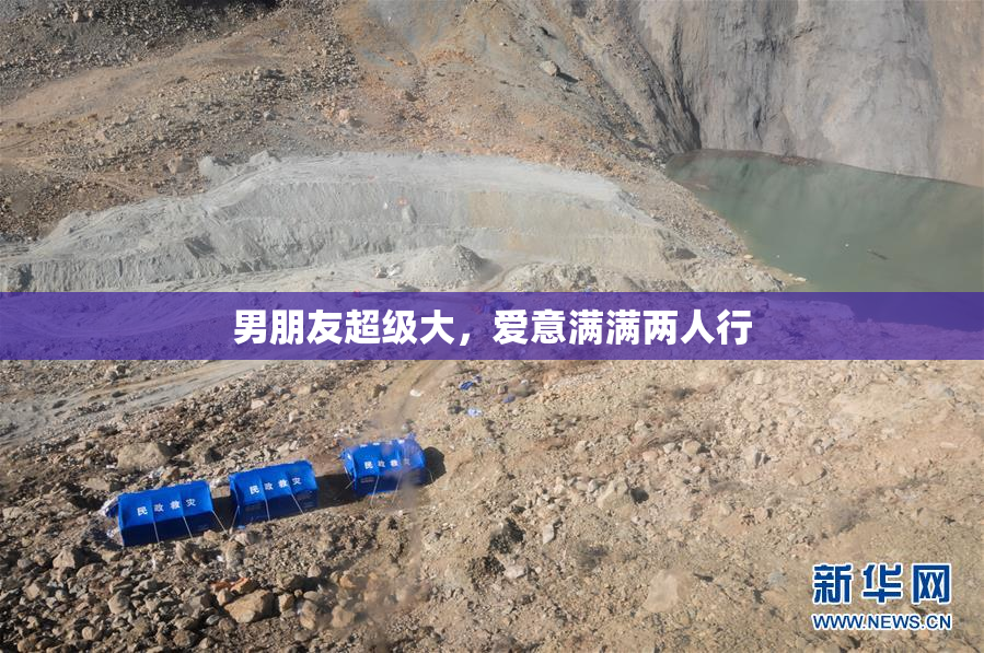 男朋友超级大，爱意满满两人行