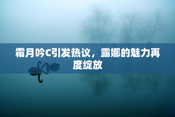 霜月吟C引发热议，露娜的魅力再度绽放