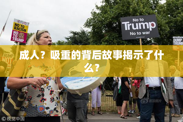 成人？吸重的背后故事揭示了什么？