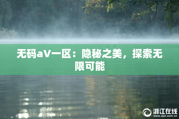 无码aV一区：隐秘之美，探索无限可能
