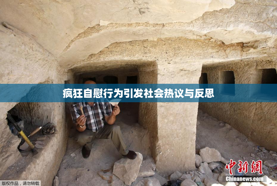 疯狂自慰行为引发社会热议与反思