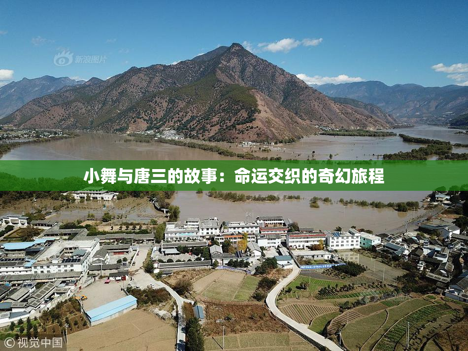 小舞与唐三的故事：命运交织的奇幻旅程