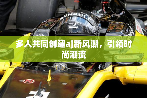 多人共同创建aj新风潮，引领时尚潮流