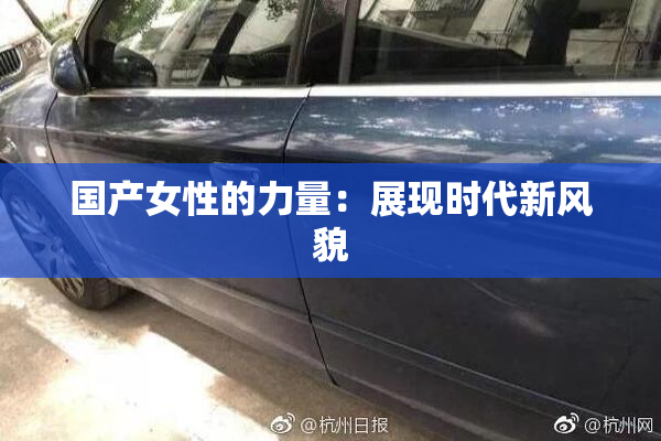 国产女性的力量：展现时代新风貌
