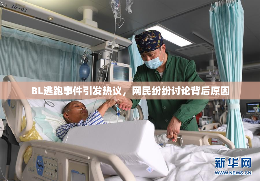 BL逃跑事件引发热议，网民纷纷讨论背后原因