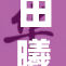 田曦薇的奶奶不幸生病了，家人全力照顾